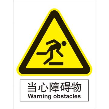 卡威 当心障碍物150×200mm，3M不干胶标识贴 KVSI0652