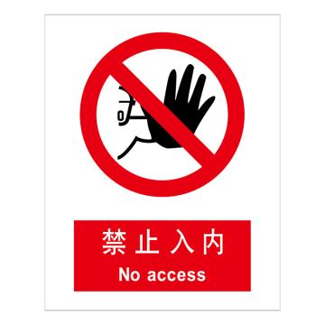 Joint Leading GB安全标识-禁止入内，ABS工程塑料，150×200mm BSF1034