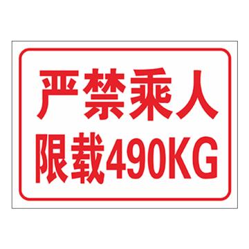 安赛瑞 货梯标识牌严禁乘人 限载490KG 20*30cmPVC 3张起订 EA100845