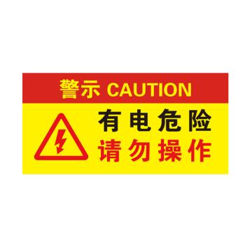 卡威 亚克力提示牌，"有电危险请勿操作"，自带金属挂链，200*100mm KVSJ0086