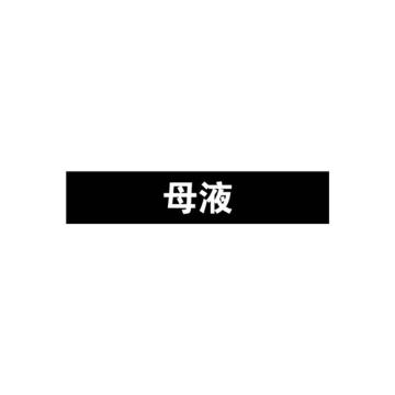 安赛瑞 管道标识-母液，自粘性乙烯表面覆膜，黑底白字，25×125mm 15063