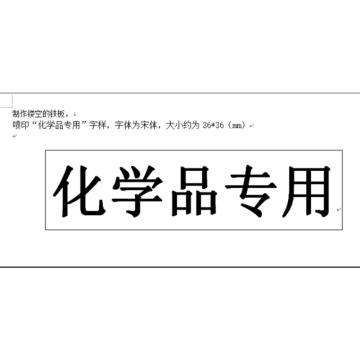 帛拉 标识，镂空铁板，喷印“化学品专用”字样，字体为宋体 化学品专用--标识牌，36mmx36mm