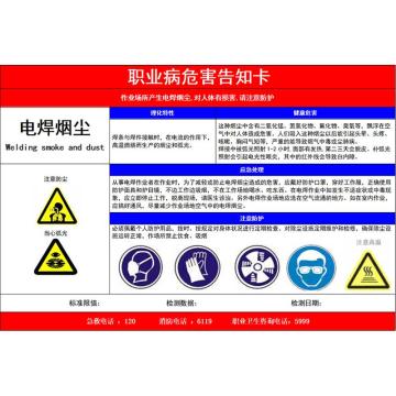 功成狮 职业病危告知卡-电焊烟尘，不干胶65cm*50cm，内容定制 GSSD0004