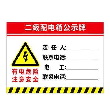 安赛瑞 PVC配电箱安全警示牌二级配电箱公示牌 20*30cm 6张起订 EA100940