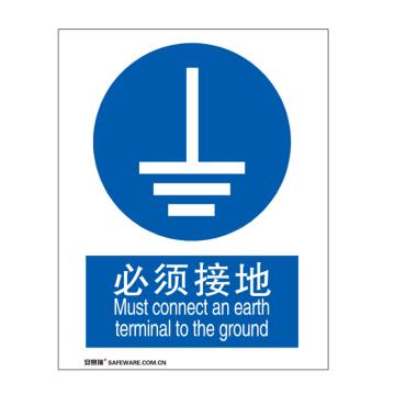 安赛瑞 国标标识-必须接地，铝板材质，250×315mm 35214
