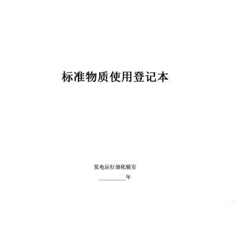 影艺随行 标准物资使用登记本，印刷品A4，297mm*210mm，50页/本 标准物资使用登记本-A4