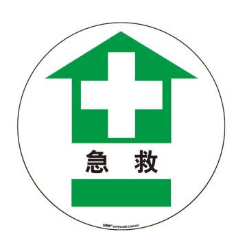 安赛瑞 地贴警示标识-急救，超强耐磨地贴材料，Ф400mm 15711