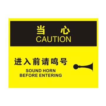 Blive OSHA当心标识-进入前请鸣号，1mm铝板，250×315mm BL-AL-32706