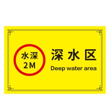 安赛瑞 游泳馆水上乐园安全标识牌 40X60cm 深水区 EA100176