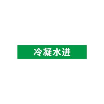 贝迪 片状管道标识，冷凝水进，绿底白字，95×800mm，GB7231-2003 M8059-95*800mm