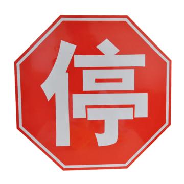 锦安行 定制交通标志牌，1.2mm铝板，工程级反光膜，附带铝槽，含安装配件，八角600mm JCH-P003