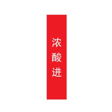 帛拉 管道标识，宽3cm*高30cm，红底白字加粗 浓酸进