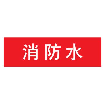 嘉辽 管道标识，消防水，红底白字，60×300mm，自粘性乙烯材质 EJLGB1118