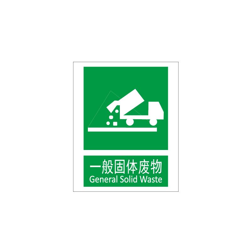 帛拉 环保标识"一般固体废物"，1.0mm铝板覆工程级反光膜，300*400mm 81827