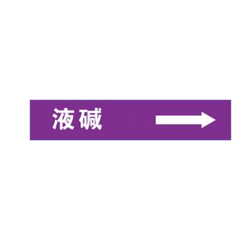 帛拉 管道标识（定制） L500*W100MM，3m，碱液