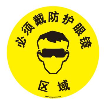 安赛瑞 地贴警示标识-必须戴防护眼镜，超强耐磨地贴材料，Ф400mm 15701