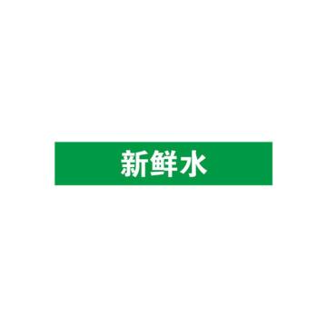安赛瑞 管道标识-新鲜水，自粘性乙烯表面覆膜，绿底白字，50×250mm 15113