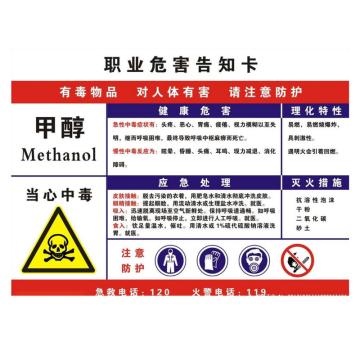 金能电力 职业病告知卡-甲醇，PVC板，600×450mm，2mm板厚 JN-WTP87