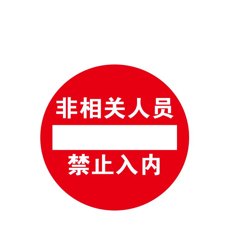 BOLA 地贴警示标识-经济型"非相关人员禁止入内"，3M不干胶+普通地贴膜，直径400mm 82004A