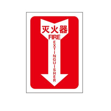 Raxwell 指示款消防标识 灭火器，254*356mm，1.5mmABS塑料板 RSSY0110