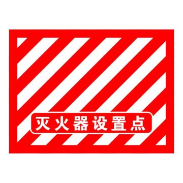 Raxwell 消防地贴-灭火器设置点（红白），300*400mm，高品质地贴 RSSW0180