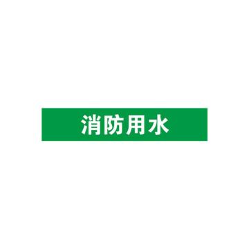 安赛瑞 管道标识-消防用水，自粘性乙烯表面覆膜，绿底白字，100×500mm 15243