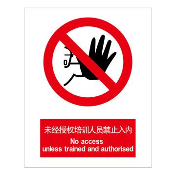 嘉辽 GB安全标识-未经授权培训人员禁止入内，ABS工程塑料，250×315mm BSF1069
