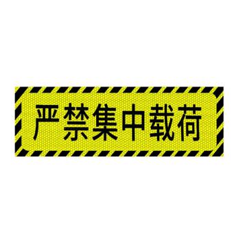 安赛瑞 严禁集中载荷，大货车车贴纸卡车视觉盲区车贴纸反光提示贴 311374