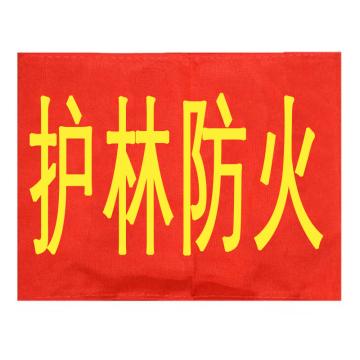 久臻 袖标红袖章 YJS143，护林防火(5个)