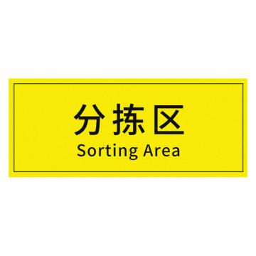 安赛瑞 车间区域标识分拣区 30*10CM黄底黑字 防滑磨砂地贴 5张起订 EA100612