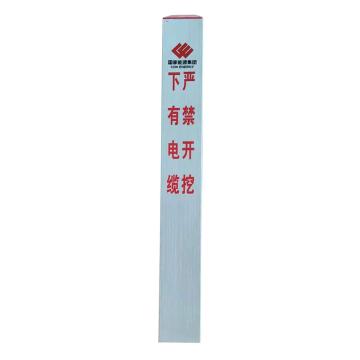 帛拉 玻璃钢标志桩，下有电缆 严禁开挖，1000×150×150mm JN-BZZ-15