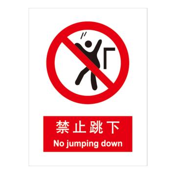 嘉辽 GB安全标识-禁止跳下，中英文，ABS工程塑料，250×315mm BSF0167