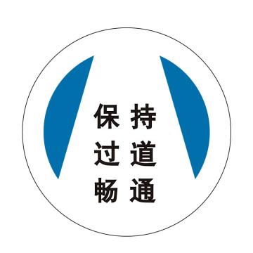 嘉辽 安全地贴，保持过道畅通，直径40cm EBS1726