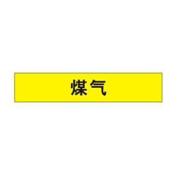 贝迪 片状管道标识，高危险品，煤气，黄底黑字，95×800mm，ANSI 标准 A1417-95*800mm