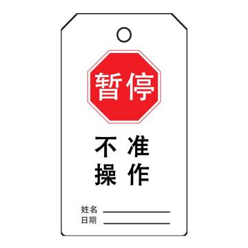 罕码 上锁挂牌-吊牌暂停不准操作（正反一样）76*139mm HMLK71-12