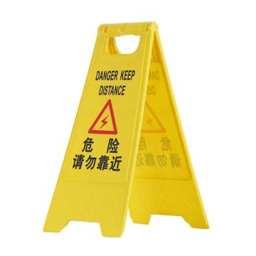 嘉辽 塑料A字告知牌停车牌警示牌，危险请勿靠近 JT3091