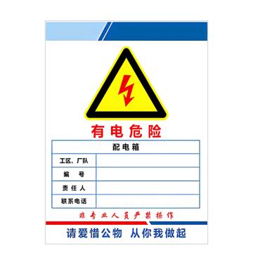 安赛瑞 PVC配电箱安全警示牌有电危险 配电箱 40*50cm 3张起订 EA100969