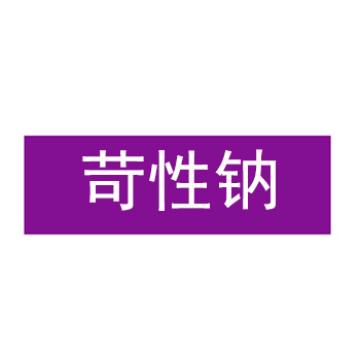 贝迪 片状管道标识，苛性钠，紫底白字，95×800mm，GB7231-2003 M8054-95*800mm