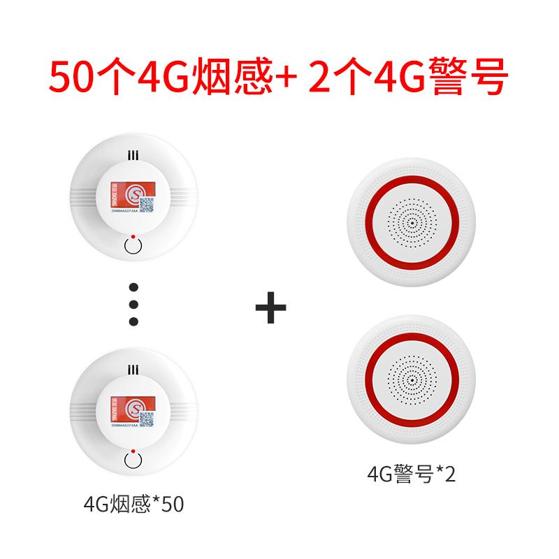 艾礼安 4G烟感50个，4G警号2个，配送三年流量卡 4G烟雾声光报警系统D套装