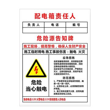 安赛瑞 PVC配电箱安全警示牌配电箱责任人 20*30cm 6张起订 EA100930