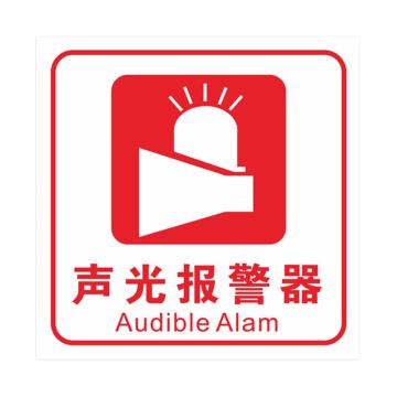 安赛瑞 PVC消防安全标识贴声光报警器 10*10cm 10张起订 EA100993