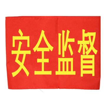 久臻 袖标红袖章 134，安全监督(5个)