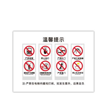 安赛瑞 电梯安全标示贴，温馨提示标识牌贴纸，长20cm宽30cm，温馨提示 310424