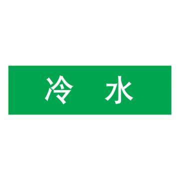 嘉辽 管道标识，冷水，绿底白字，40×200mm，自粘性乙烯材质 EJLGB1149