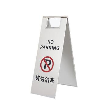 伏兴 不锈钢A字告示牌，板式（请勿泊车） C1209