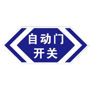 安赛瑞 防撞警示门贴 21×9cm PVC不干胶 蓝色 （自动门 禁止推拉） EA100229