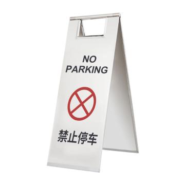 嘉辽 不锈钢A字告知牌停车牌警示牌，禁止停车 JT3099