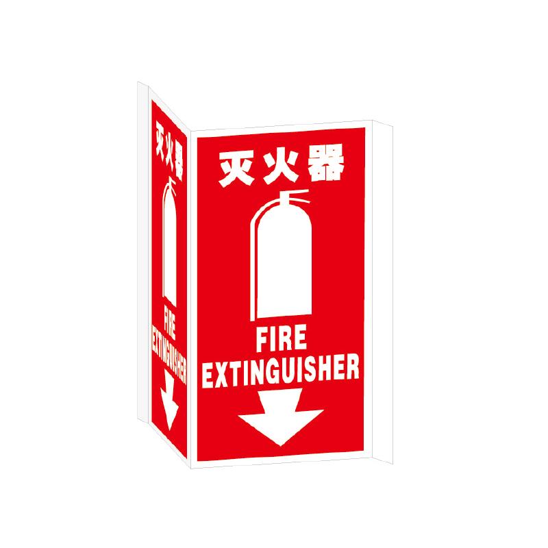 帛拉 V型标识"灭火器"，ABS塑料板，厚1.5mm，150*300mm 81172A