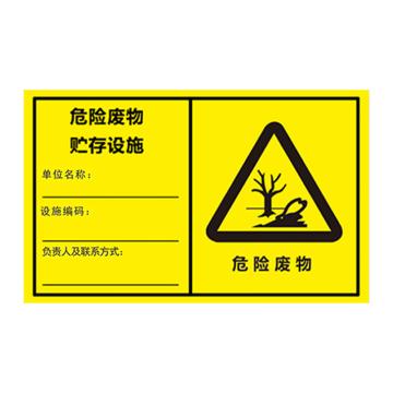 安赛瑞 危险废物贮存设施 PP背胶 300*186 1H02598