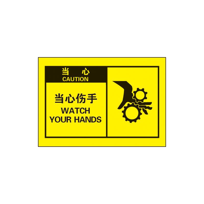 帛拉 OSHA安全警示标签当心-当心伤手（机械标志），3M自粘高性能不干胶，127*89mm 61064